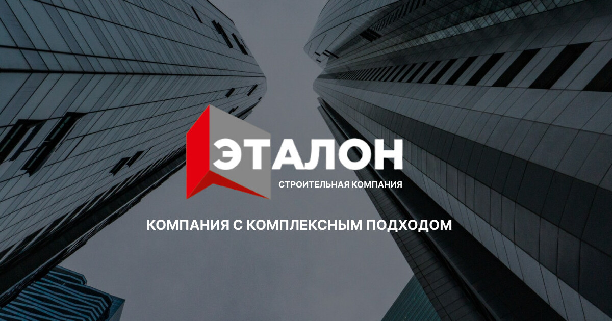| СК Эталон